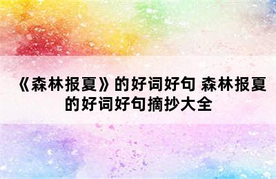 《森林报夏》的好词好句 森林报夏的好词好句摘抄大全